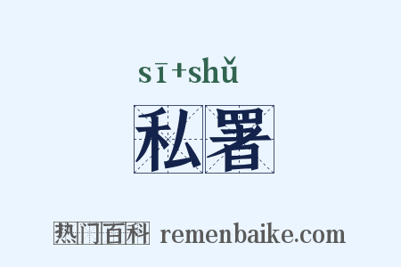 私署是什么意思的图片